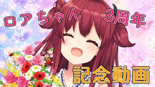 夢月ロア３周年動画