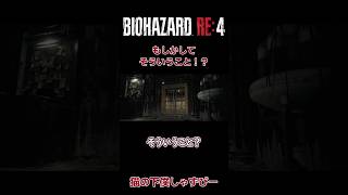 突然現れるエレベーターともう無い液体窒素【BIOHAZARD RE4】#biohazard4 #バイオハザードre4 #バイオハザードレクイエム #residentevil #レオン編