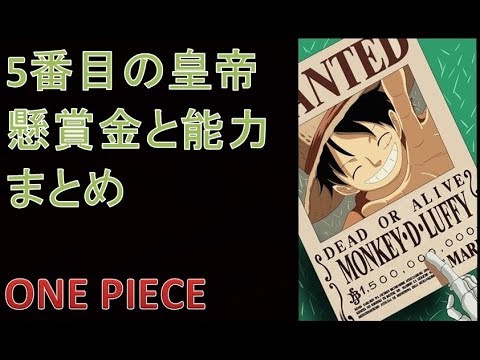 ワンピース　5番目の皇帝　能力と懸賞金 Video