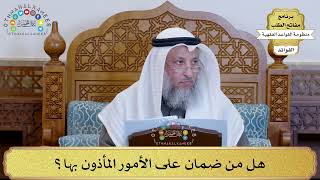 63 - هل من ضمان على الأمور المأذون بها؟ - عثمان الخميس