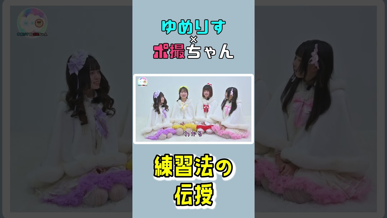 【ゆめりす】練習法の伝授【アイドル】