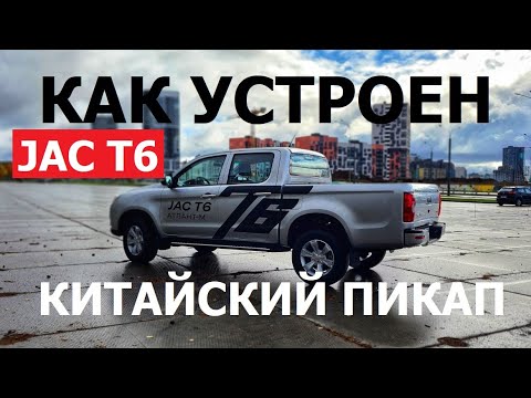 Как устроен пикап Jac T6 техобзор Автопанорама