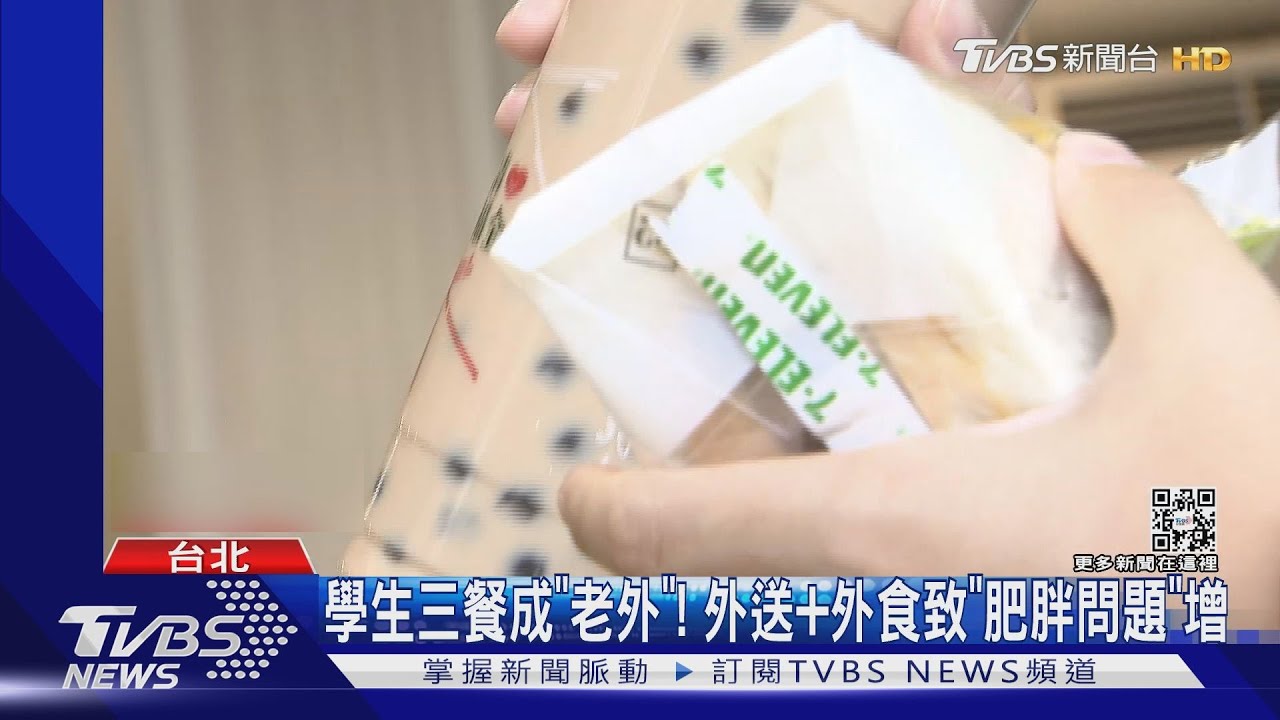 學生三餐成「老外」! 外送+外食致「肥胖問題」增