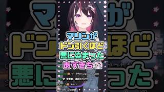 マリンがドン引くほど悪に染まったあずきち　#AZki #宝鐘マリン
