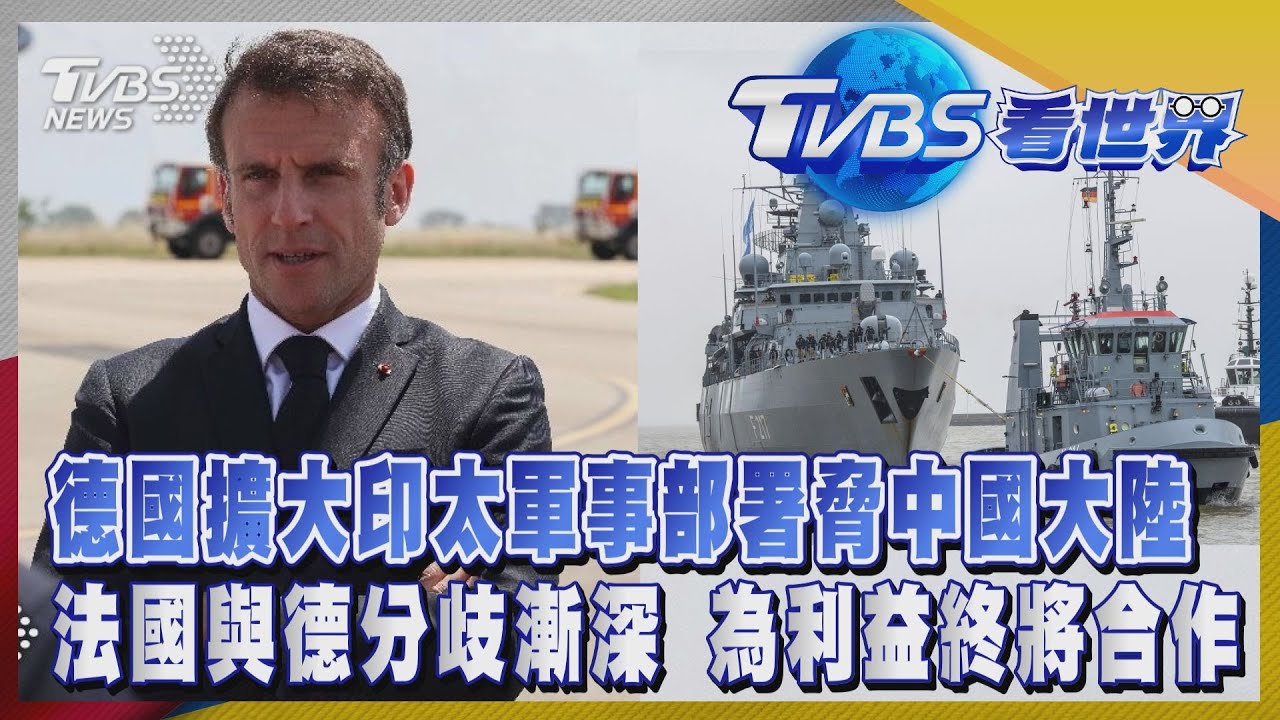 注目新歐洲/德國擴大印太軍事部署脅中國大陸 法國與德分歧漸深為利益終將合作