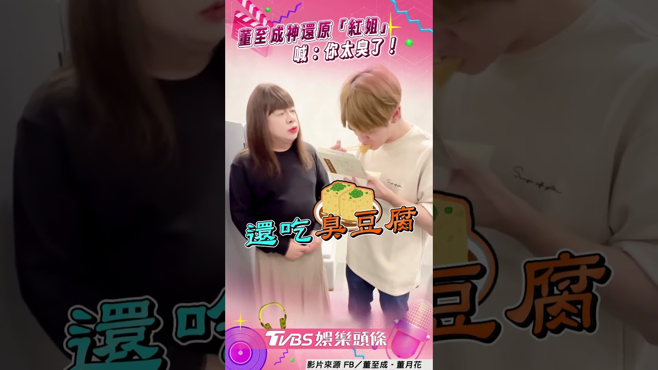 影音/董至成扮紅姐「齊瀏海+紅唇」 神還原網笑:是模仿還超越