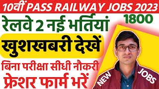 Railway New Vacancy 2023 for 10th Pass Freshers| Indian Railway Recruitment 2023| Railway Jobs 2023