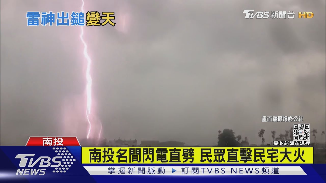 南投名間閃電直劈　民眾直擊民宅大火