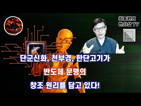 본문 제13강 단군신화, 천부경, 한단고기가 반도체문명의 창조원리를 담고 있다.