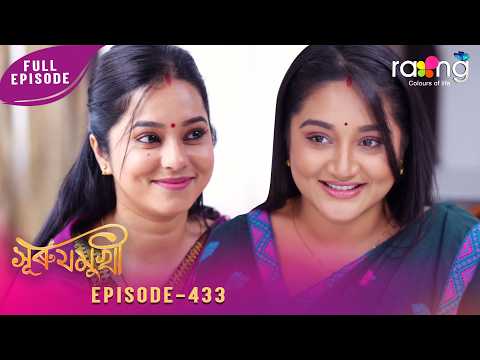 Surujmukhi - সুৰুযমূখী | 21st February 2026 | Ep No 433