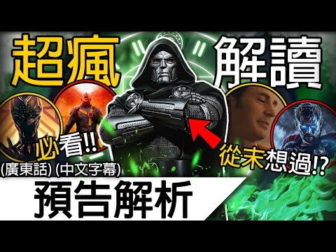 《復仇者聯盟5》終極解析 | 電影已經開播？！新線索發現了可能最瘋狂的故事走向！？| 復仇者聯盟5 末日 末日掘起 Avengers Doomsday (廣東話 中字)