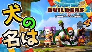【ドラクエビルダーズ2】敵がくるぞー！広がるビルダーの輪！ 初見実況4【みとく】