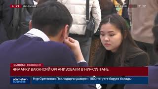 Ярмарку вакансий организовали в Нур-Султане
