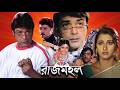 Rajmohol রাজমহল Bangla Movie HD Prosenjit Chatterjee MathaMota Film Studio