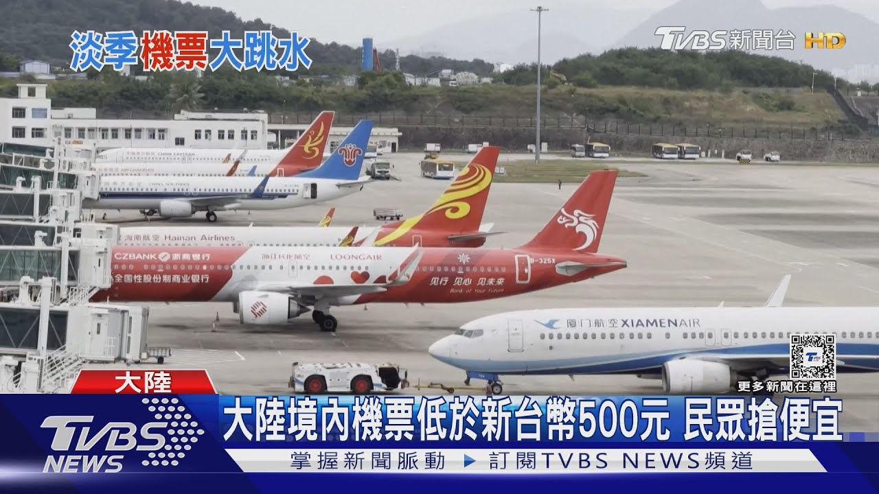 淡季機票白菜價!大陸廉航推零元機票 飛日本、泰國500塊有找