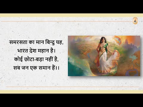 समरसता का मान बिन्दु यह || विद्याभारती वार्षिक गीत 2025 ||