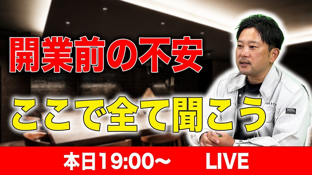 【お悩み相談】店舗開業の内装見積もり・物件選び・開業準備の質問にお答えします！
