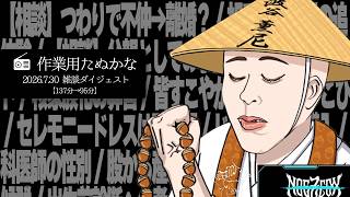 【作業用たぬかな】雑談ダイジェスト「皆すこやかであれ」【2026/7/30】