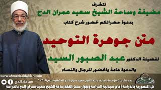 12 د – عبدالصبور السيد – الإيمان بالتصديق (متن جوهرة التوحيد) (ساحة الدح)