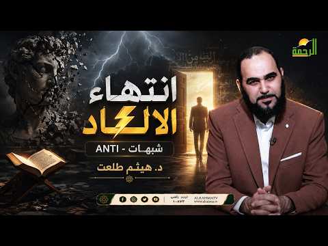  ⚡ انتهاء الإلحاد | ANTI – شبهات | د. هيثم طلعت