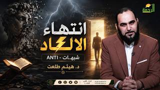  ⚡ انتهاء الإلحاد | ANTI – شبهات | د. هيثم طلعت