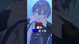 元々歌が苦手だった小柳ロウ #にじさんじ #vtuber #小柳ロウ