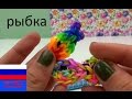 Брелок рыбка из резинок на станке Rainbow Loom 