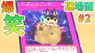 【あつ森】爆笑！おもしろ珍・名場面シーンまとめ集#2【あつまれどうぶつの森】