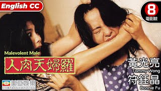 香港驚悚電影 | 人肉天婦羅(Malevolent Male) | 黃光亮、符鈺晶、葉晨 | 粵語中字 ENGSUB | 8號電影院 HK Movie | 香港電影 | 美亞