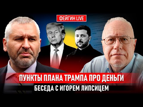 ПУНКТЫ ПЛАНА ТРАМПА ПРО ДЕНЬГИ. БЕСЕДА С ИГОРЕМ ЛИПСИЦЕМ @IgorLipsits_1950