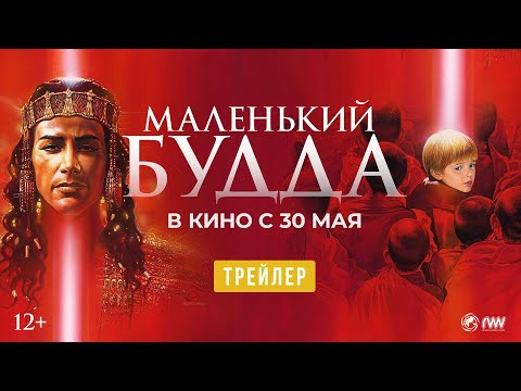 Трейлеры Маленький Будда