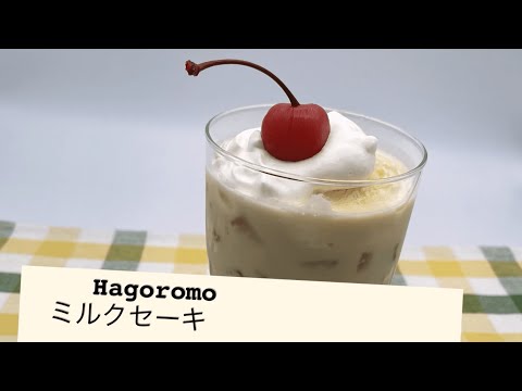ミルクセーキ