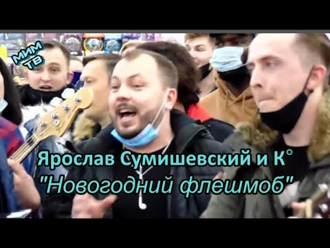 Ярослав Сумишевский и К° Новогодний флешмоб