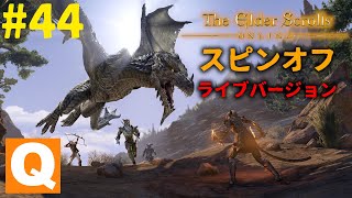 #44 【実況MMO】褐色のアーチャー娘で戦う！「ESO スピンオフ ライブバージョン」