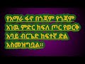 ሰበር ዜና  የአማራ ንብርት ወደ መቀሌ እየተጫን ነዉ