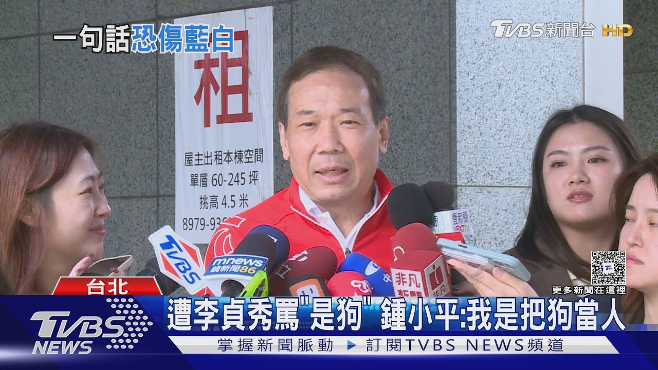 遭李貞秀罵「是狗、不配當人」 鍾小平:我是「把狗當人」