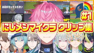 【 複数視点 】初日とは思えない男子達のマイクラ爆笑クリップ集 15連発【 #にじメンマイクラ 】