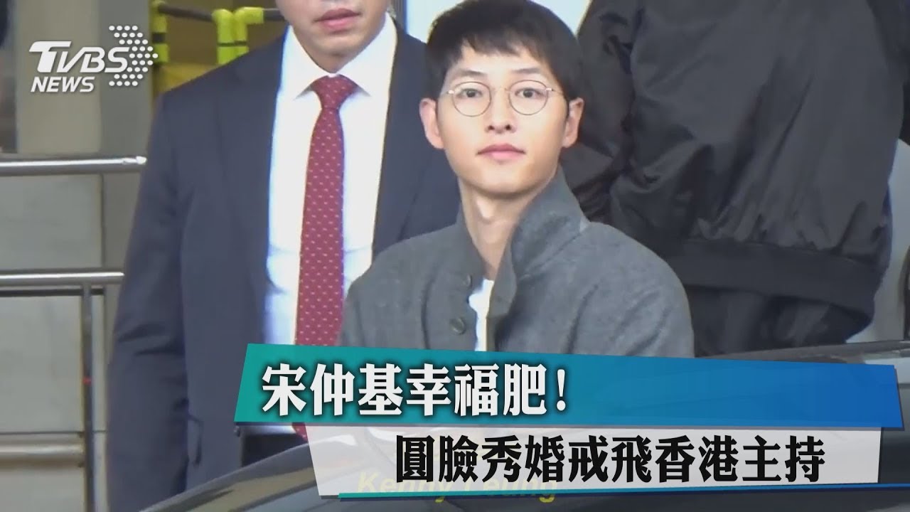 宋仲基幸福肥! 圓臉秀婚戒飛香港主持