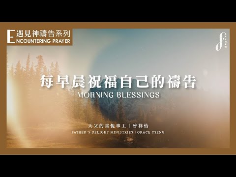每早晨祝福自己的禱告 Morning Blessings | 遇見神禱告系列