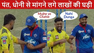 IPL 2021 : Rishabh Pant Snatching Watch from Ms Dhoni's Hand | Pant Wants Dhoni's Watch | Cricbolly