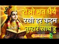रोओ मत धैर्य रखो हर कदम तुम्हारे साथ ह�