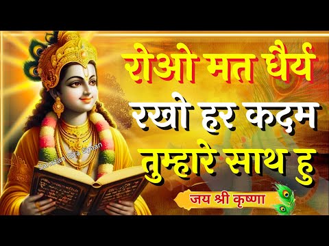 रोओ मत धैर्य रखो हर कदम तुम्हारे साथ हु | Krishna Speech In Bhagavad Gita | #krishnavani