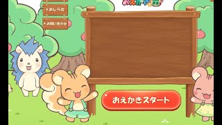 おえかきの森with友