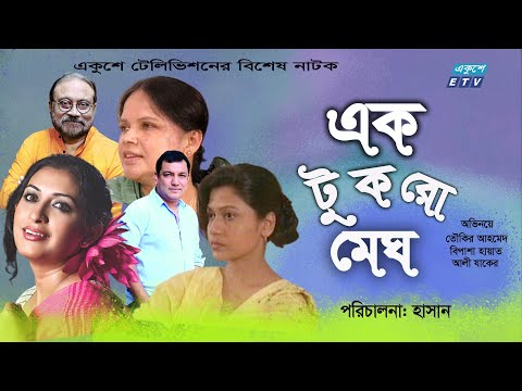 Bangla Natok | এক টুকরো মেঘ | Ek Tukro Megh | Taukir Ahmed | Bipasha Hayat | Ali Jaker |ETV Drama