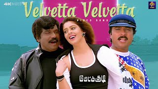 Download lagu Velvatta Velvatta 4K Video Song | Mettukudi (1996) | Mano, Chitra | Sirpy | Pazhani Bharathi | RJS mp3 Download lagu Velvatta Velvatta 4K Video Song | Mettukudi (1996) | Mano, Chitra | Sirpy | Pazhani Bharathi | RJS mp3
