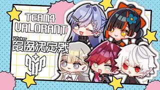 【 Valorant】　チーム４今日も顔合わせ！！！！！！？？？？！！？！！　【 ぶいすぽっ！ ⁠/蝶屋はなび 】