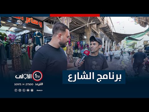 فيديو | جولة برنامج "الشارع" في شارع الرشيد | مع سيف المهندس