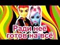 Monster High, Ради неё готов на всё, Stop Motion Монстер хай ...