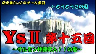 硫化鉄（ＦｅＳ）のゲーム実況　Ｙｓ２・第15回（サルモン神殿突入！！の巻