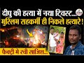Dipu Chandra Das के Muslim सहकर्मी निकले हत्यारे Banglades